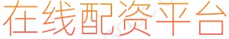 杠杆炒股利息_2024配资炒股_正规股票配资