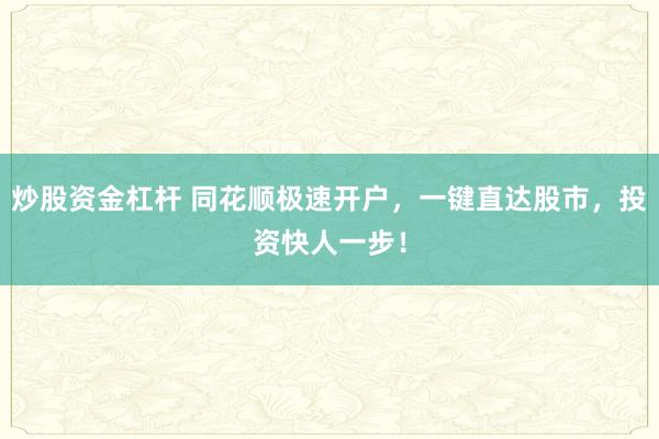 炒股资金杠杆 同花顺极速开户，一键直达股市，投资快人一步！