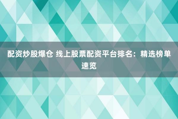 配资炒股爆仓 线上股票配资平台排名：精选榜单速览
