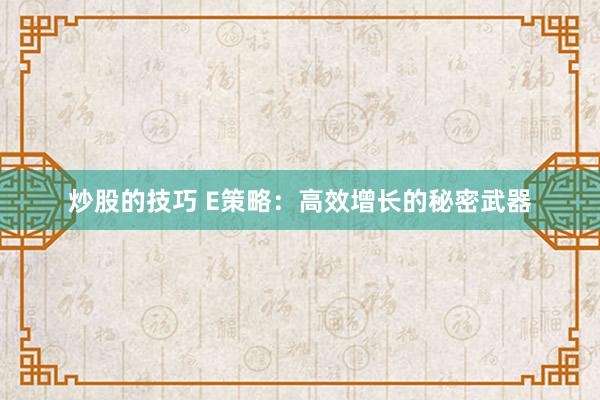 炒股的技巧 E策略：高效增长的秘密武器